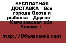 БЕСПЛАТНАЯ ДОСТАВКА - Все города Охота и рыбалка » Другое   . Кемеровская обл.,Белово г.